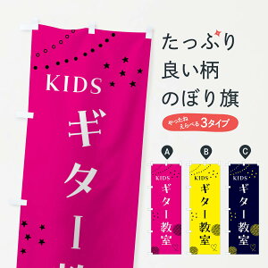 【全国送料360円】 のぼり旗 こどもギター教室/ジュニア・キッズ・教室・スクール・習い事のぼり F85R キッズスクール グッズプロ