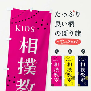 【全国送料360円】 のぼり旗 こども相撲教室・ジュニア・キッズ・教室・スクール・習い事のぼり F8C0 キッズスクール グッズプロ