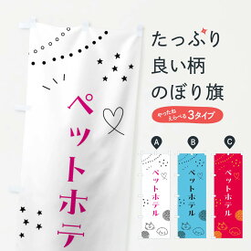 【全国送料360円】 のぼり旗 ペットホテルのぼり F8LW グッズプロ