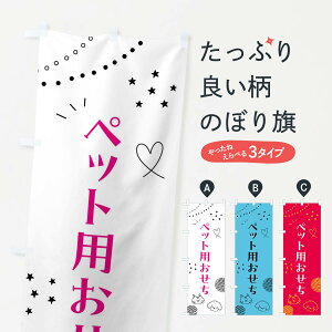 【全国送料360円】 のぼり旗 ペット用おせちのぼり F8LL 冬の味覚 グッズプロ