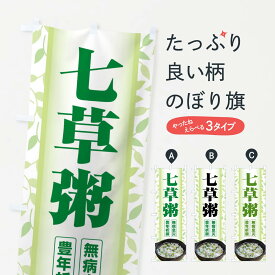 【全国送料360円】 のぼり旗 七草粥・七草がゆ・春の七草・おかゆのぼり FL0Y ご飯物 グッズプロ