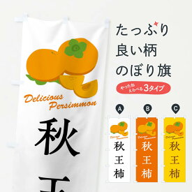 【全国送料360円】 のぼり旗 秋王柿・品種のぼり FL1R かき・柿 グッズプロ