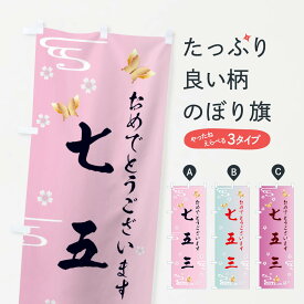 【全国送料360円】 のぼり旗 七五三・お祝いのぼり FLGL 秋の行事 グッズプロ 【名入れできます+1017円】