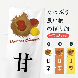 【全国送料360円】 のぼり旗 甘栗のぼり FLJK 果物 グッズプロ