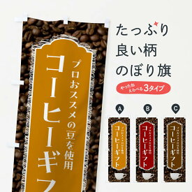 【全国送料360円】 のぼり旗 コーヒーギフト・珈琲のぼり FLLE グッズプロ