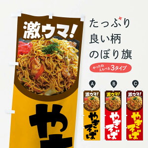 【ネコポス送料360】 のぼり旗 やきそば・焼きそば・ヤキソバ・焼きソバのぼり FLR3 グッズプロ 【名入れできます+1017円】