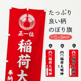 【全国送料360円】 のぼり旗 奉納・正一位・稲荷大明神・稲荷抱き稲紋・神紋のぼり FLST 案内 グッズプロ