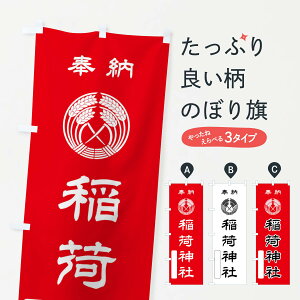 【全国送料360円】 のぼり旗 奉納・稲荷神社・抱き稲紋・神紋のぼり FLS2 案内 グッズプロ