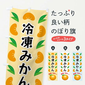 【全国送料360円】 のぼり旗 冷凍みかんのぼり FLW7 みかん・柑橘類 グッズプロ