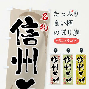 【全国送料360円】 のぼり旗 信州そばのぼり F90E そば・蕎麦 グッズプロ