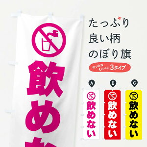 【全国送料360円】 のぼり旗 飲めない・水道・標識のぼり F9TW 社会 グッズプロ