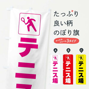 【全国送料360円】 のぼり旗 テニス場・スポーツ・標識のぼり F9YU グッズプロ