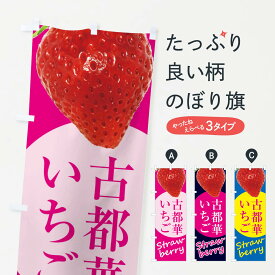【ネコポス送料360】 のぼり旗 古都華・いちご・苺・イチゴのぼり F977 グッズプロ 【名入れできます+1017円】