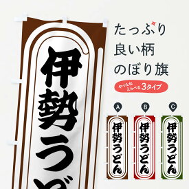 【全国送料360円】 のぼり旗 伊勢うどんのぼり F922 グッズプロ