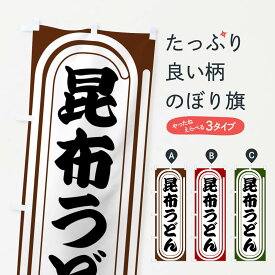 【全国送料360円】 のぼり旗 昆布うどんのぼり F92L グッズプロ