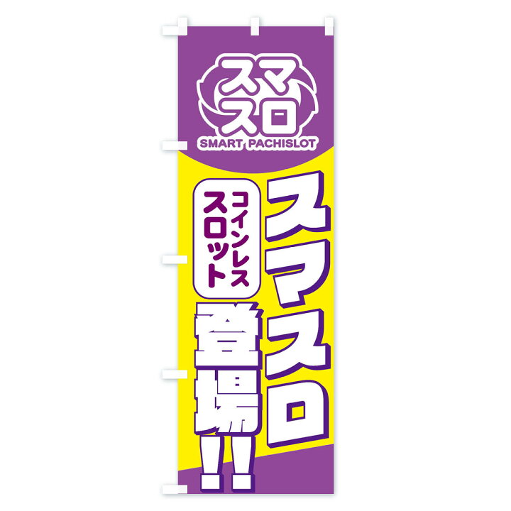 楽天市場】【全国送料360円】 のぼり旗 スマスロのぼり FLCL パチンコ 