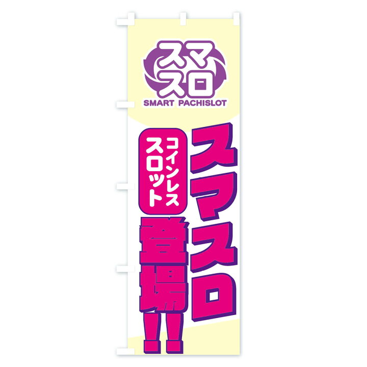 楽天市場】【全国送料360円】 のぼり旗 スマスロのぼり FLCL パチンコ 