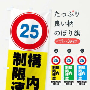 【全国送料360円】 のぼり旗 25構内制限速度・標識のぼり FP6N 交通安全 グッズプロ