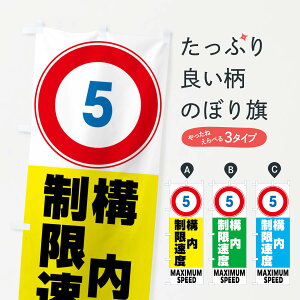 【全国送料360円】 のぼり旗 5構内制限速度・標識のぼり FP6H 交通安全 グッズプロ