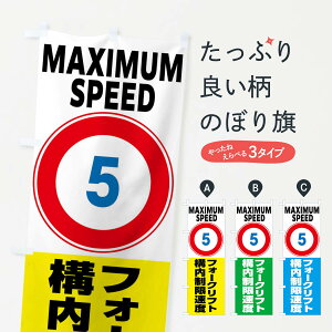 【全国送料360円】 のぼり旗 5構内制限速度・フォークリフト・標識のぼり FP6W 交通安全 グッズプロ 【名入れできます+1017円】