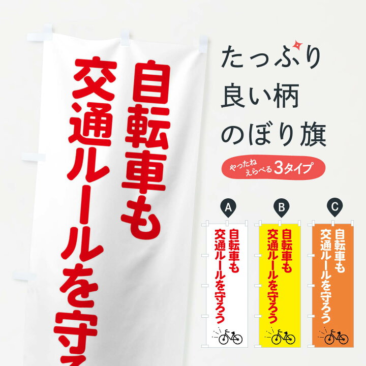 楽天市場】【ネコポス送料360】 のぼり旗 自転車も交通ルールを 