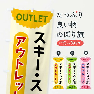 【全国送料360円】 のぼり旗 スキー・スノボ・アウトレット・SALEのぼり FREF ウインタースポーツ グッズプロ
