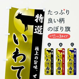 【全国送料360円】 のぼり旗 いわて南牛のぼり FR05 ブランド肉 グッズプロ