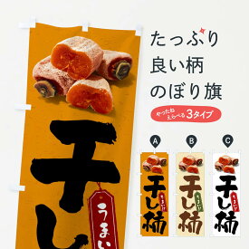 【全国送料360円】 のぼり旗 干し柿のぼり FR7N かき・柿 グッズプロ