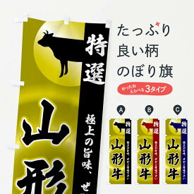 【全国送料360円】 のぼり旗 山形牛のぼり FR7P ブランド肉 グッズプロ