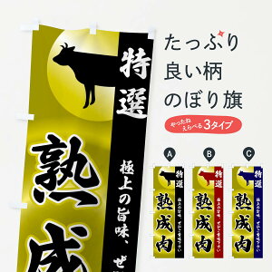 【全国送料360円】 のぼり旗 熟成肉のぼり FR12 焼肉店 グッズプロ