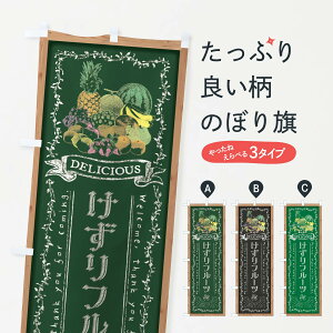 【全国送料360円】 のぼり旗 けずりフルーツ・黒板・チョークのぼり FR4P 冷凍果物・冷し野菜 グッズプロ 【名入れできます+1017円】