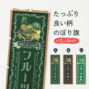 【全国送料360円】 のぼり旗 フルーツ串・黒板・チョークのぼり FRA1 冷凍果物・冷し野菜 グッズプロ
