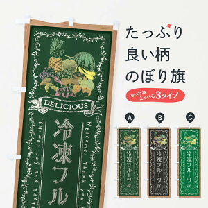 【全国送料360円】 のぼり旗 冷凍フルーツ・黒板・チョークのぼり FRAG 冷凍果物・冷し野菜 グッズプロ 【名入れできます+1017円】