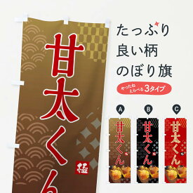 【全国送料360円】 のぼり旗 焼きいも・甘太くん・焼き芋・やきいも・甘蜜のぼり FS0P グッズプロ