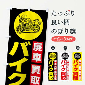 【全国送料360円】 のぼり旗 バイク買取のぼり FSFX バイク販売 グッズプロ
