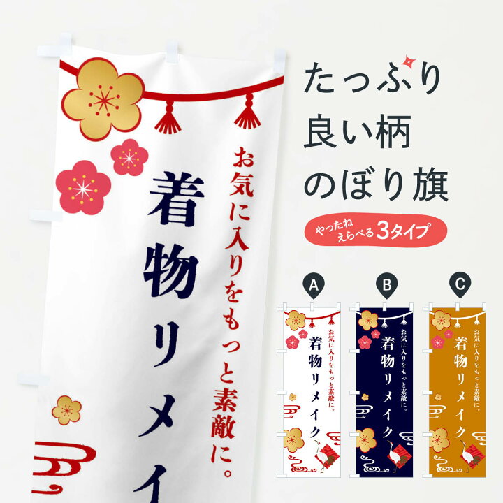 楽天市場】【全国送料360円】 のぼり旗 着物リメイク・お直しのぼり 