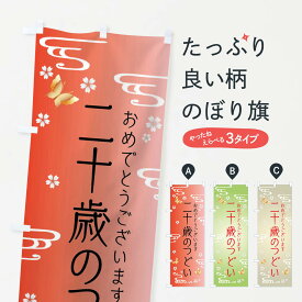 【全国送料360円】 のぼり旗 二十歳のつどいのぼり FSPE 着付け グッズプロ