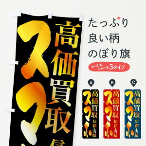 【全国送料360円】 のぼり旗 スマホ・高価買取のぼり FSPX スマホ買取 グッズプロ