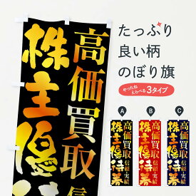 【全国送料360円】 のぼり旗 株主優待券買取・高価買取のぼり FSPL 金券 グッズプロ