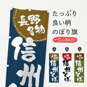 【全国送料360円】 のぼり旗 信州そば・長野名物・筆書きのぼり 47J6 そば・蕎麦 グッズプロ 【名入れできます+1017円】