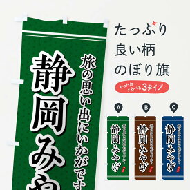 【全国送料360円】 のぼり旗 静岡みやげ・お土産のぼり 4ET7 グッズプロ グッズプロ グッズプロ