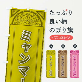 【全国送料360円】 のぼり旗 ミャンマー料理・アジア風のぼり 4EF9 世界の料理 グッズプロ グッズプロ グッズプロ