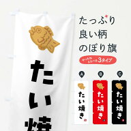 【ネコポス送料360】 のぼり旗 たい焼きのぼり 4YEA グッズプロ 【名入れできます+1017円】
