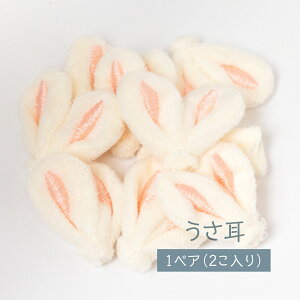 うさ耳 ぬいぐるみ パーツ 手芸用品
