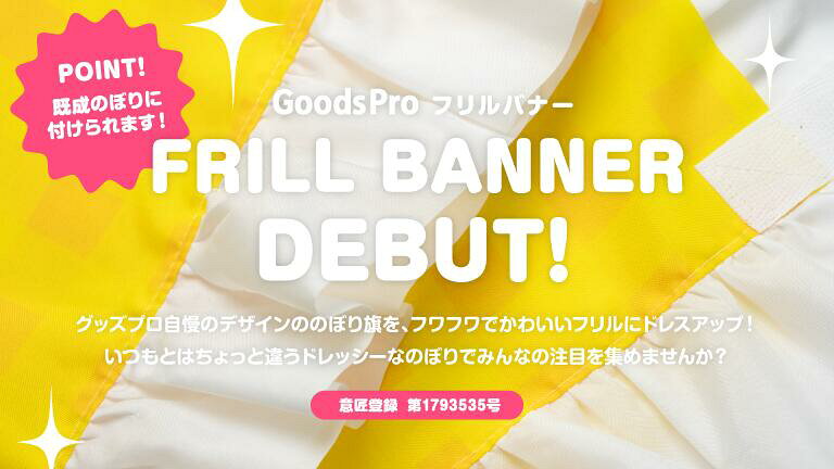 グッズプロ フリル加工がポイント♪ のぼりフリルバナーの魅力とは？既製とオリジナルの違いもご紹介