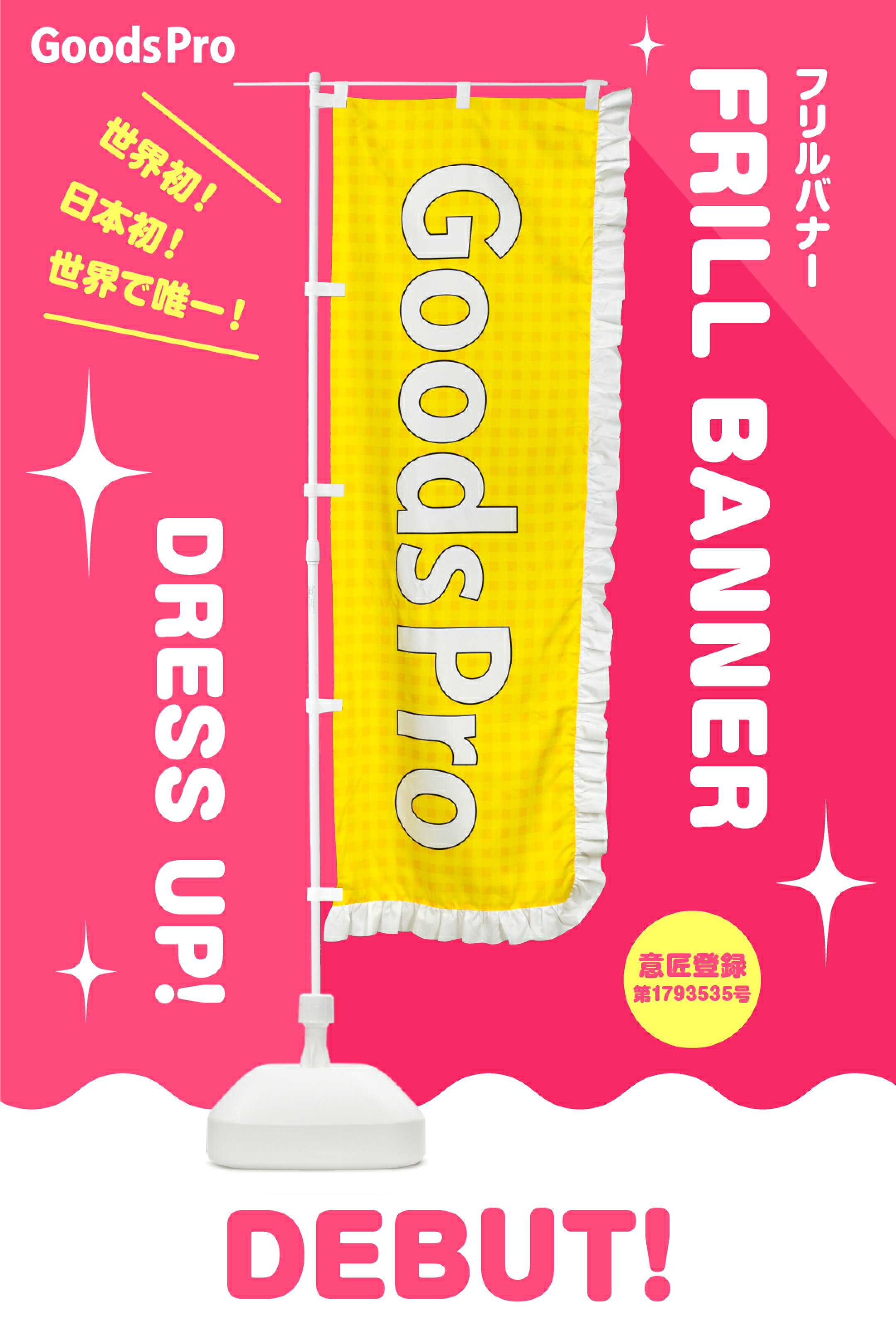グッズプロ お客様の目を引く！かわいくて印象的なのぼりフリルバナーをご紹介