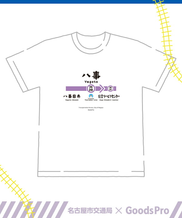 楽天市場】名古屋市地下鉄Tシャツ 名城線 八事駅 : グッズプロ