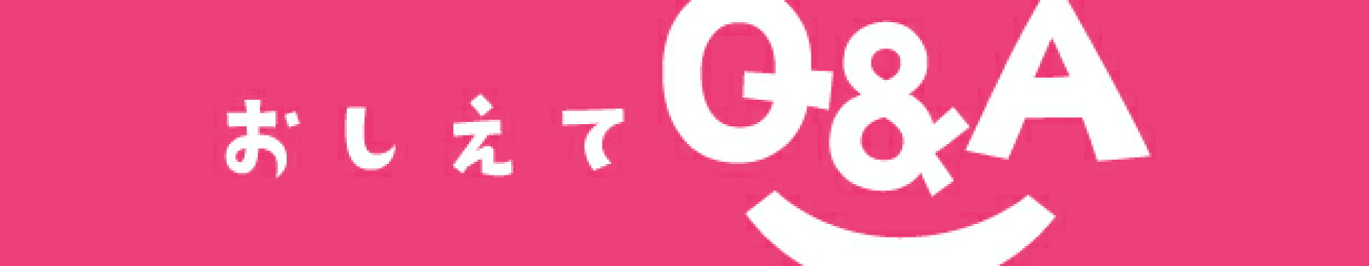 おしえてQandA