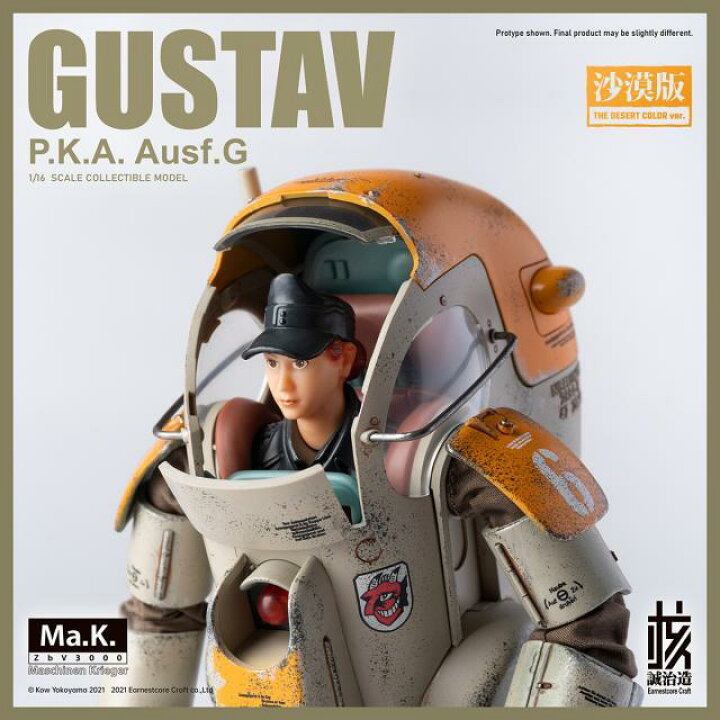 楽天市場】核誠治造 x 横山宏 Ma.k Gustav 砂漠.Ver 合金完成品 未開封 
