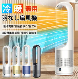 【スーパーDEAL10%OFF】 羽なし扇風機 大風量 扇風機 動画あり 3段暖風 8段冷風 8Hタイマー 一年中快適 冷暖両用 ファンヒーター セラミックヒーター 100°左右自動首振り LEDディスプレイ リモコン付き 転倒OFF 1200W大風量 脱衣所 過熱保護 夏 日本語説明書